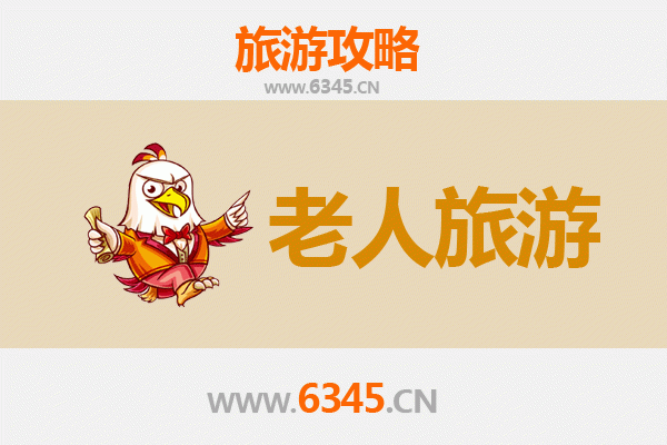 辽源龙山老人友好旅游指南